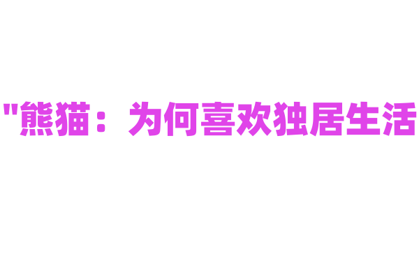 "熊猫：为何喜欢独居生活？"